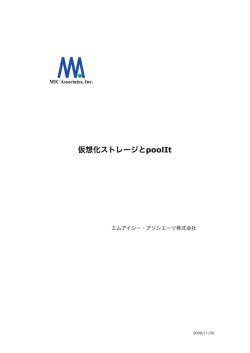 仮想化ストレージとpoolIt - micassoc.co.jp