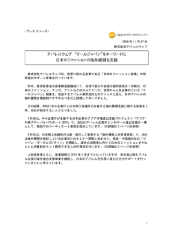 をキーワードに 日本のファッションの海外展開を支援