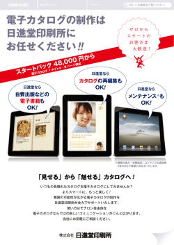 電子カタログの制作は 日進堂印刷所に お任せください