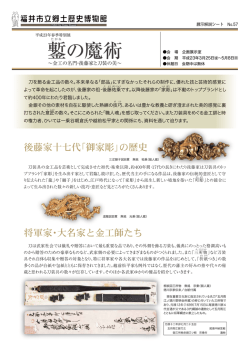 鏨の魔術 - 福井市立郷土歴史博物館