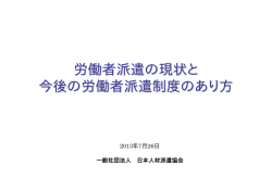 労働者派遣の現状と 今後の労働者派遣制度のあり方