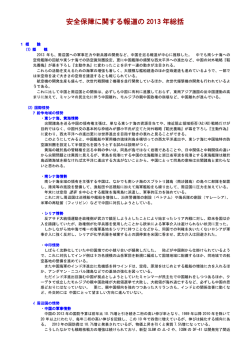 2013年の国内外の動き - 日本安全保障戦略研究所
