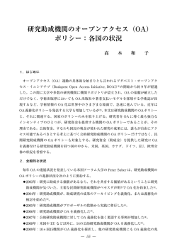 研究助成機関のオープンアクセス（OA） ポリシー：各国の