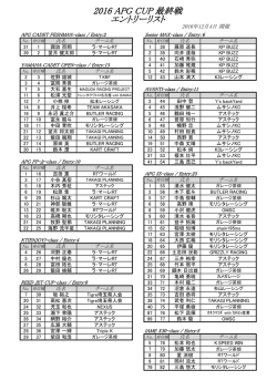 2016 APG CUP 最終戦 エントリーリスト