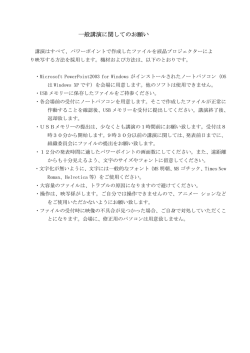 一般講演に関してのお願い