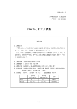 お年玉とお正月調査