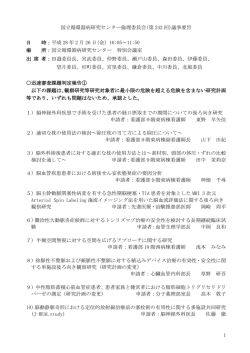 1 国立循環器病研究センター倫理委員会(第 242 回)議事要旨 日 時