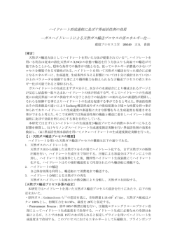 ハイドレート形成過程に及ぼす界面活性剤の効果 ―ガスハイドレート