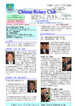 千歳ロータリークラブ会報