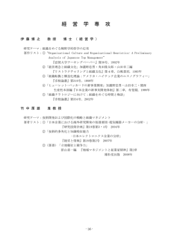 研究テーマ及び著作リスト(H.10.7)経営学専攻 原本
