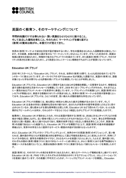 英国の＜教育＞、そのマーケティングについて