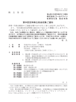 第64回定時株主総会招集ご通知