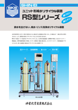 排水を出さない、純水・リンス洗浄水リサイクル装置