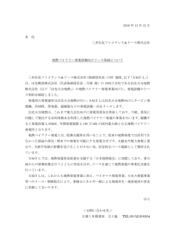 2016 年 12 月 15 日 各 位 三井住友ファイナンス＆リース株式会社 地熱