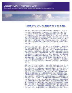 日本のカウンセリングと英国のカウンセリングの違い - Japan