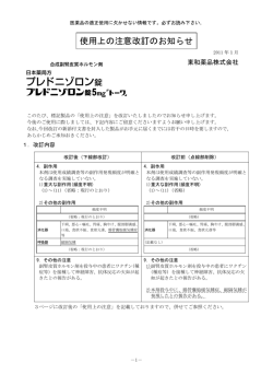 使用上の注意改訂のお知らせ