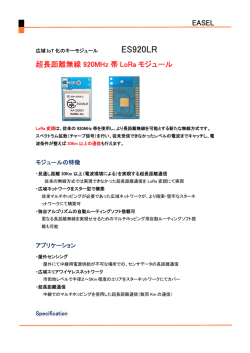 LoRa方式長距離伝送無線モジュール資料 PDF