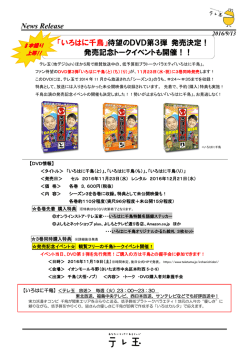 News Release 「いろはに千鳥」待望のDVD第3弾 発売決定