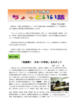 「笑顔輝く 日本一の学校」をめざして