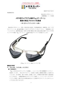 メガネ型ウェアラブル端末「bg（ビージー）」 最新の商品