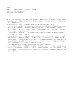 演題番号 ： 演題名 ：呼吸器症状を呈した牛からのウイルス分離 発表者