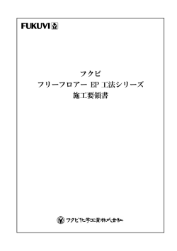 フクビ フリーフロアー EP 工法シリーズ 施工要領書