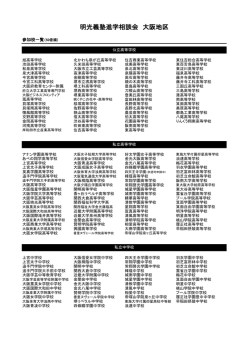 明光義塾進学相談会 大阪地区