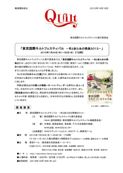 東京国際キルトフェスティバル －布と針と糸の祭典
