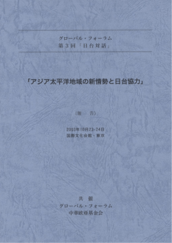 アジア太平洋地域の新情勢と日台協力
