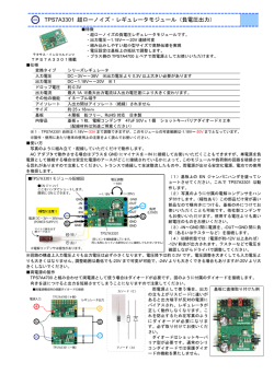 TPS7A3301 超ローノイズ・レギュレータモジュール（負電圧出力）