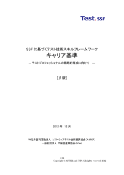 SSFに基づくテスト技術スキルフレームワーク キャリア