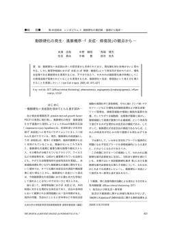 動脈硬化の発生・進展機序  「炎症・修復説」の観点から