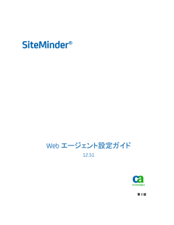 SiteMinder Web エージェント設定ガイド