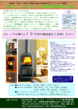 薪ストーブ・ペレットストーブ設置補助事業のご案内