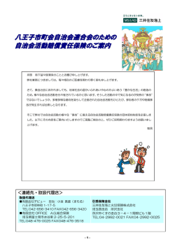 八王子市町会自治会連合会のための 自治会活動賠償責任保険のご案内