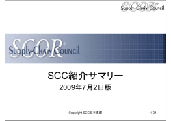 SCC紹介サマリー - 日本サプライマネジメント協会