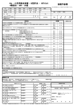 接種予診票 Hib ・ 小児用肺炎球菌 ・ B型肝炎 ・ ﾛﾀｳｲﾙｽ 4種混合 ・ MR