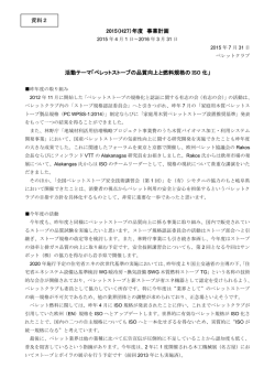 2015（H27）年度 事業計画 活動テーマ「ペレットストーブの品質向上と