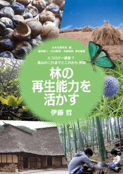 林の 再生能力を 活かす