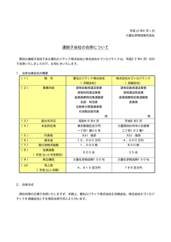 連結子会社の合併について