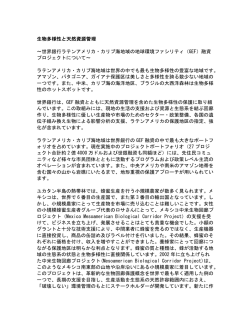 生物多様性と天然資源管理 ～世界銀行ラテンアメリカ