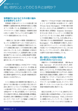 若い世代にとってのCSRとは何か？
