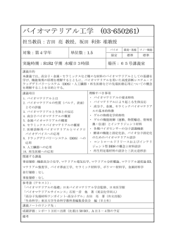 バイオマテリアル工学 (03-650261)