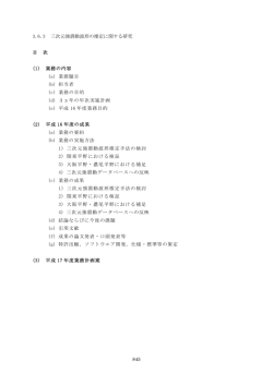 845 3.6.3 三次元強震動波形の推定に関する研究 目 次
