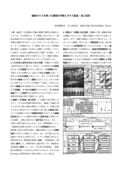 曲面ガラスを用いた建築の外観とガラス製造・加工技術