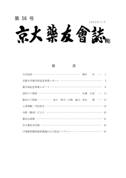 第 56 号 - 京都大学大学院薬学研究科