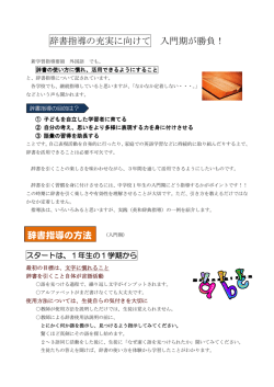 辞書指導の充実に向けて 入門期が勝負！ 辞書指導の方法