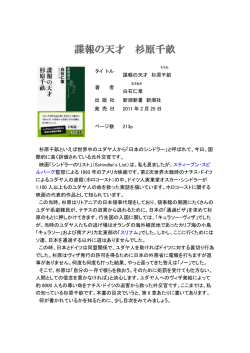 諜報の天才 杉原千畝