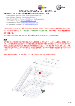 2014 年ルール 序文 - ロボカップジュニアジャパン公式サイト