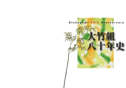 第1部 大竹組80年通史